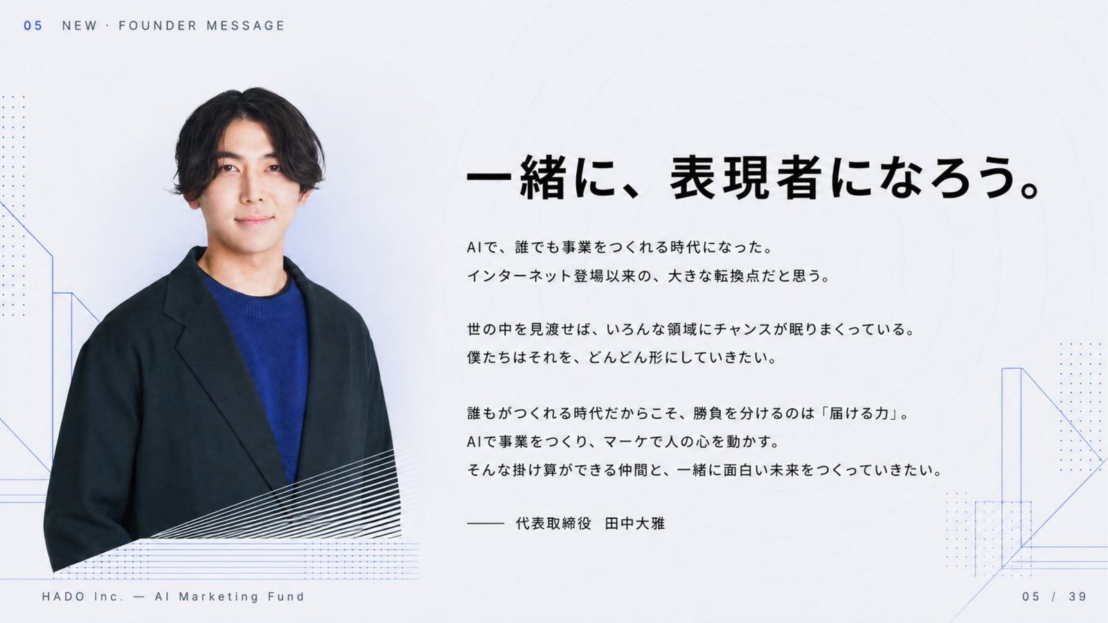 HADO 会社説明資料 5ページ目
