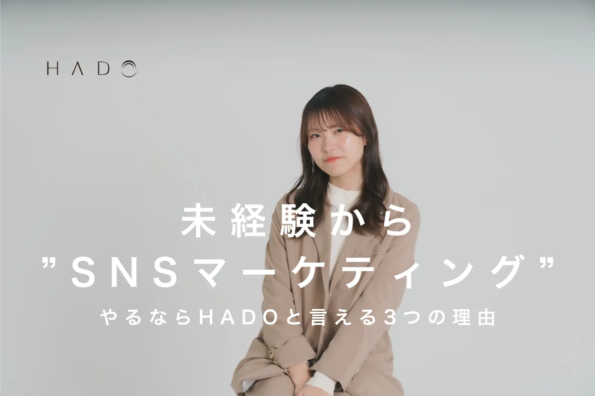 未経験からSNSマーケティングをやるならHADOと言える3つの理由