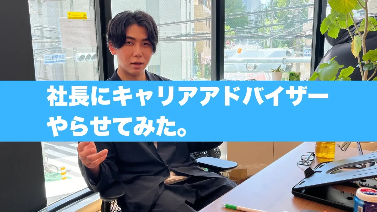 社長をキャリアアドバイザーとして1日働かせてみた